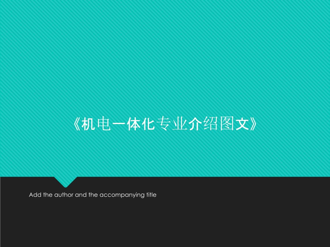 机电一体化专业与电子信息技术的融合与发展