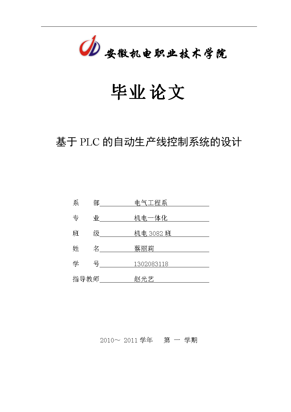 基于PLC的自动生产线控制系统的设计 蔡丽莉.doc