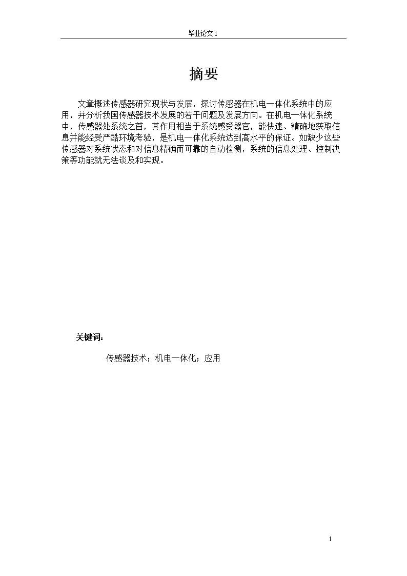 浅析传感器技术在机电一体化中的应用及其电子信息技术开发策略
